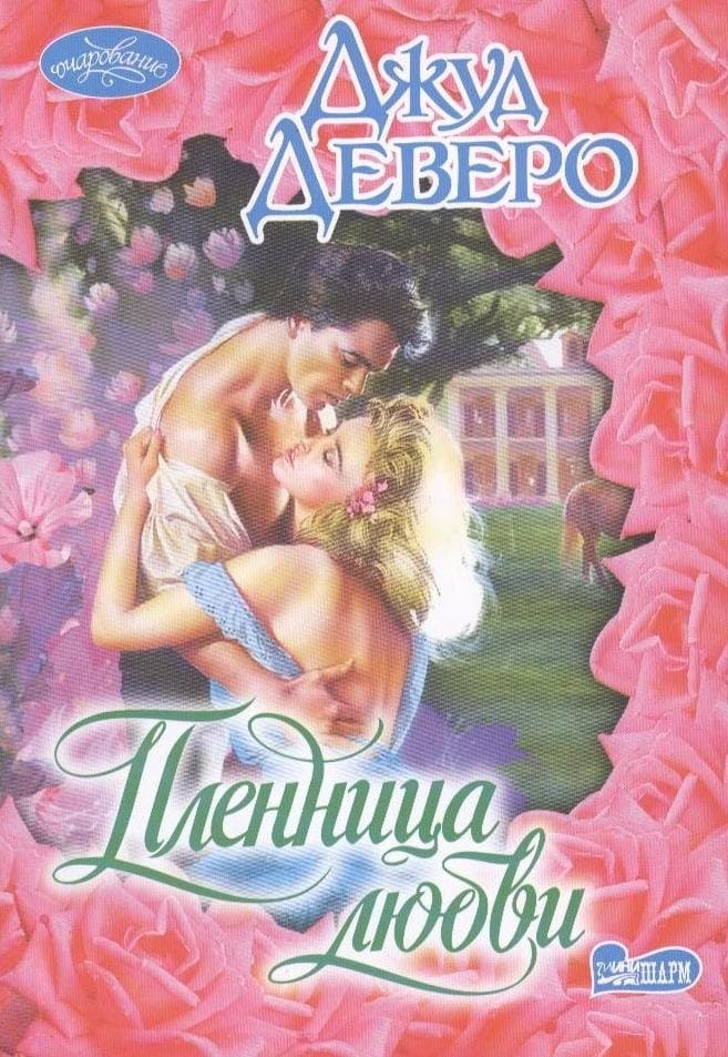 Пленница любви