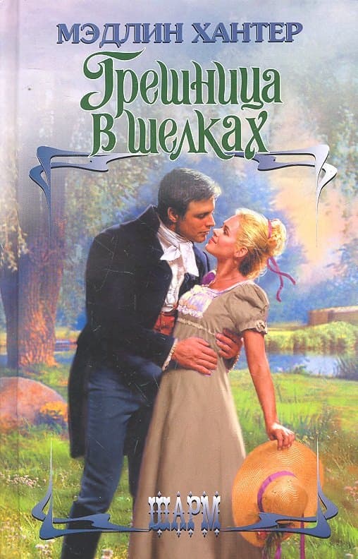 Грешница в шелках