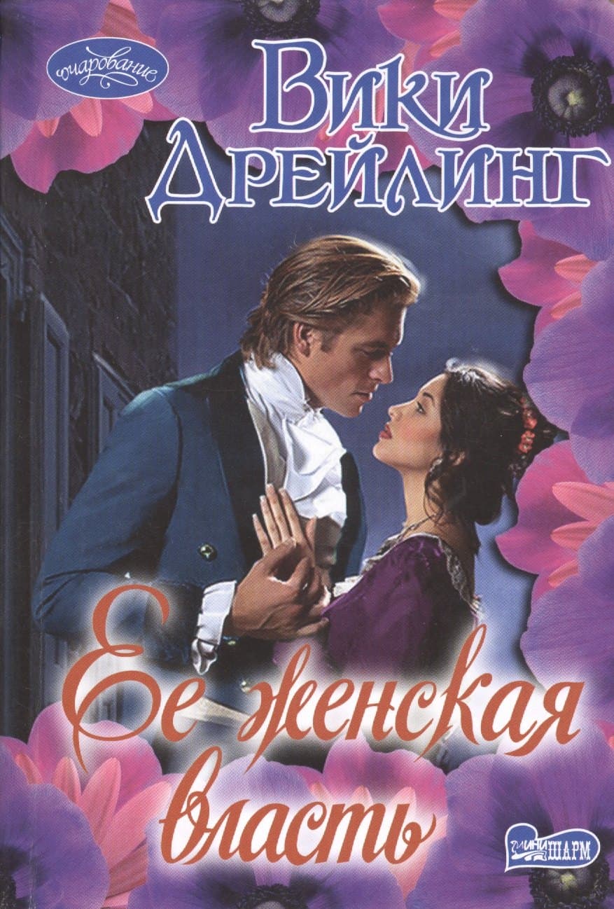 Ее женская власть