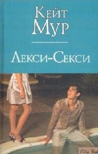 Лекси-Секси