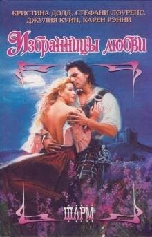 Избранницы любви