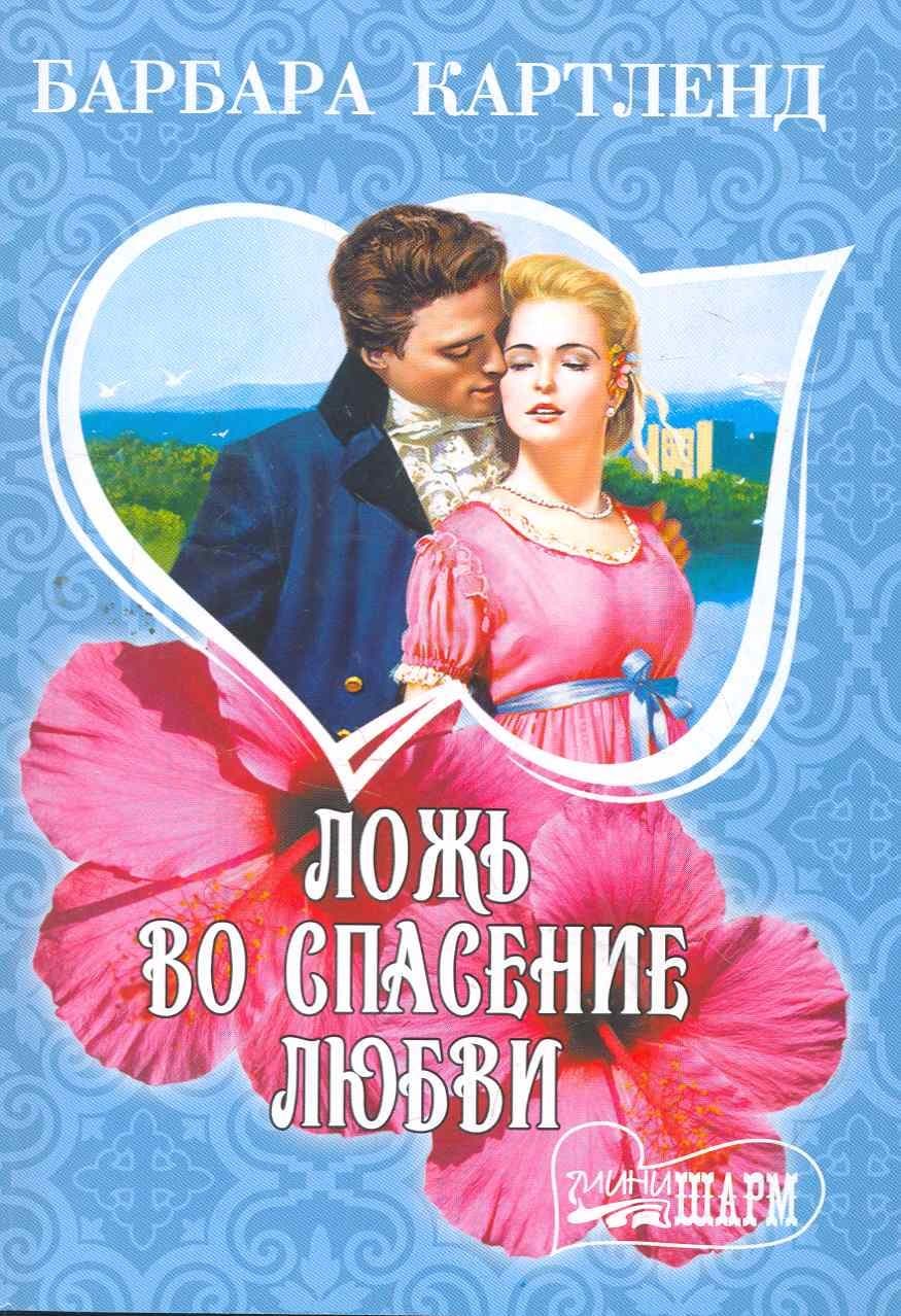 Ложь во спасение любви