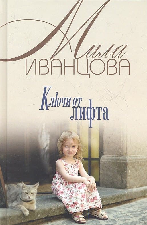 Ключи от лифта