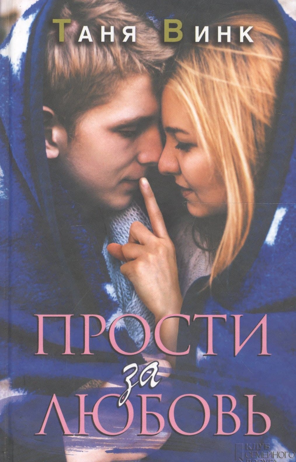 Прости за любовь