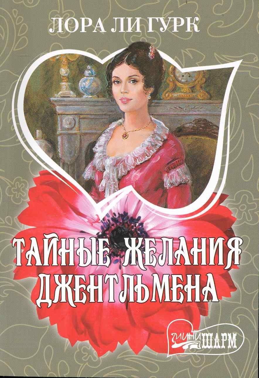 Тайные желания джентльмена