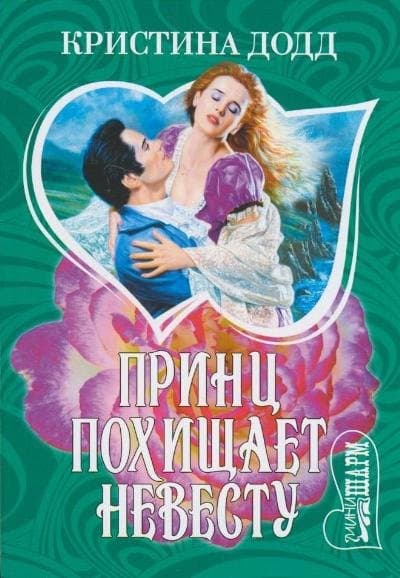 Принц похищает невесту