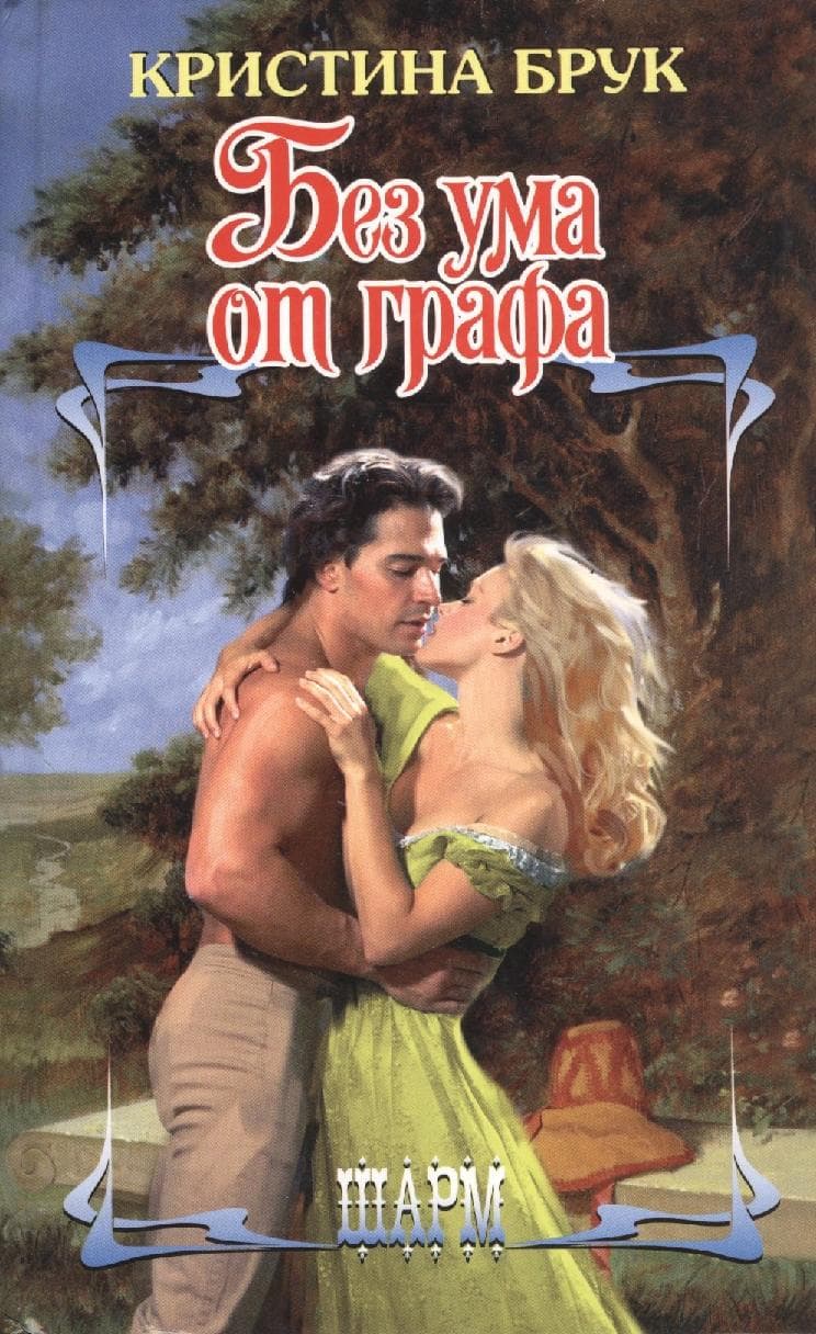 Без ума от графа