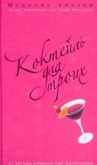 Коктейль для троих