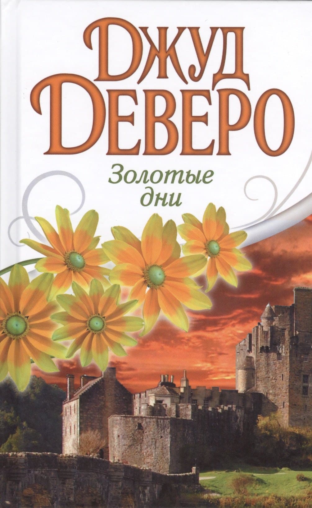 Золотые дни