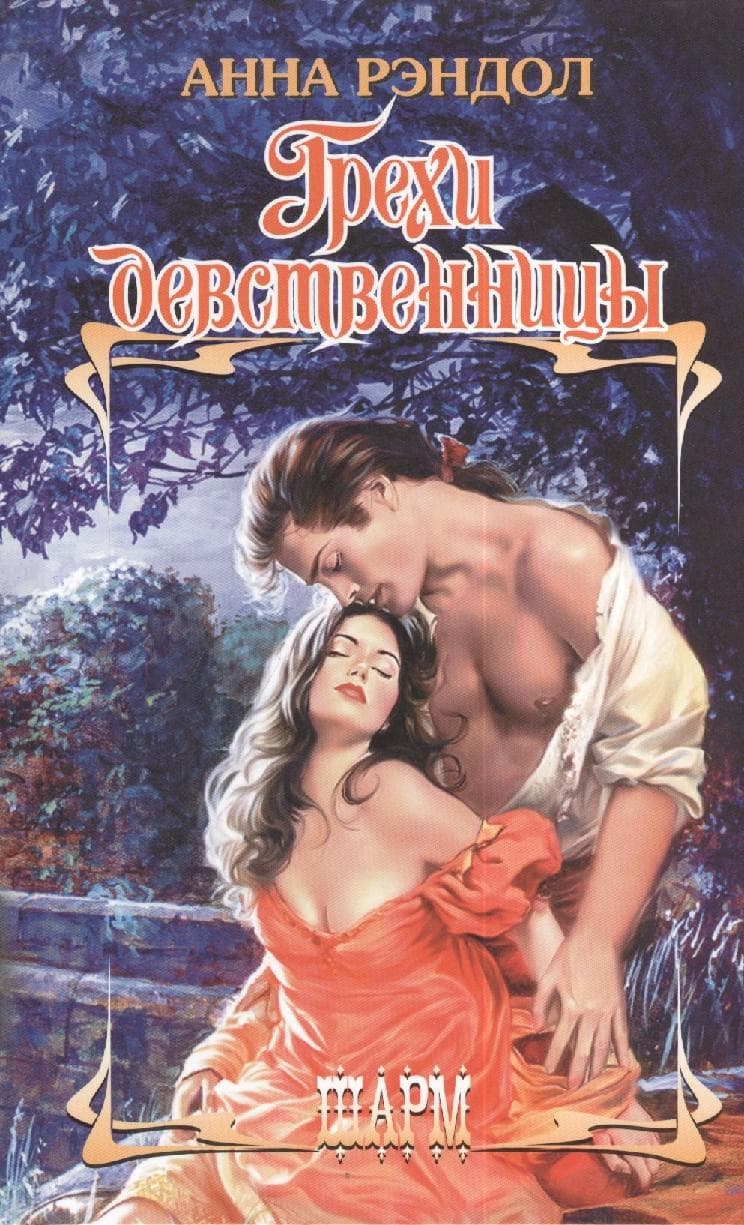 Грехи девственницы