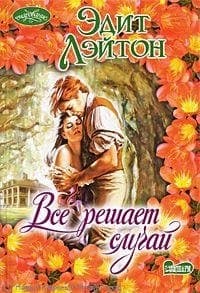 Все решает случай