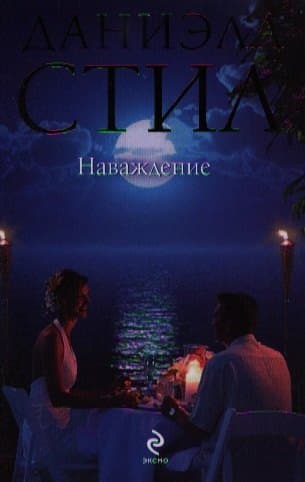 Наваждение