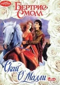 Скай ОМалли