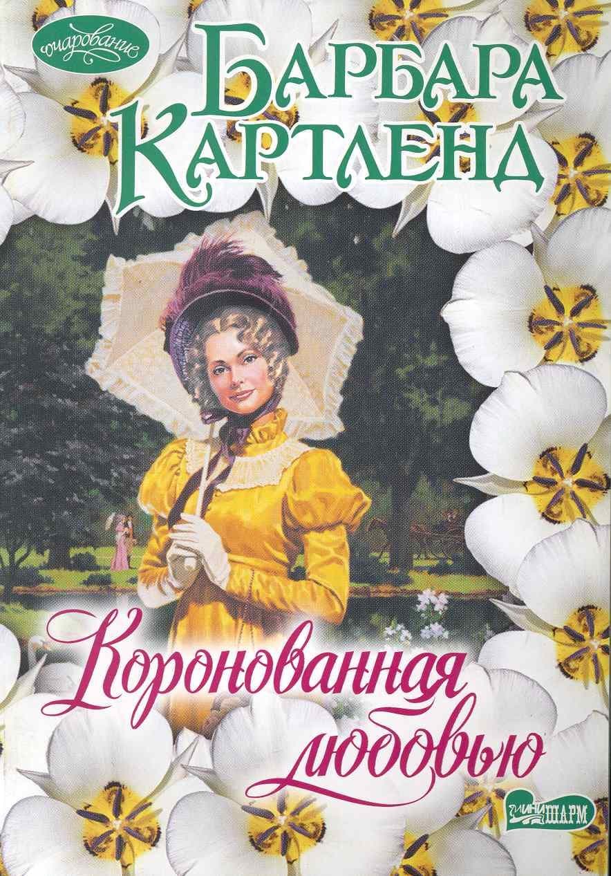 Коронованная любовью