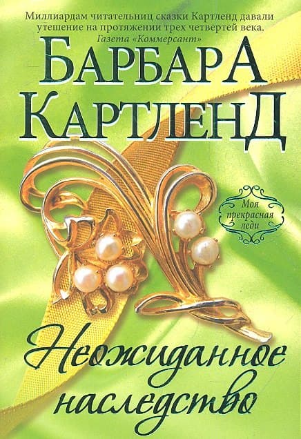 Неожиданное наследство