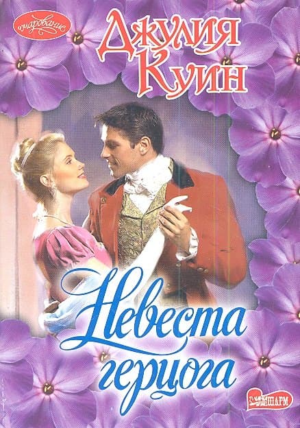 Невеста герцога