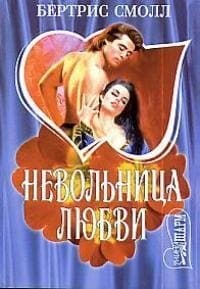 Невольница любви