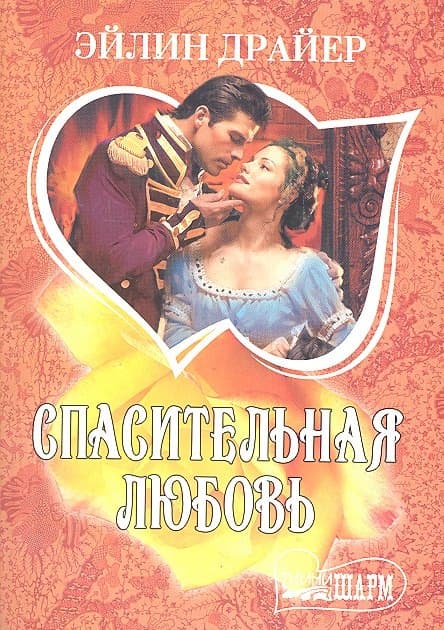 Спасительная любовь