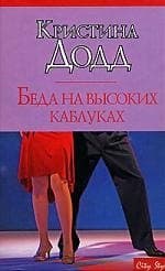 Беда на высоких каблуках