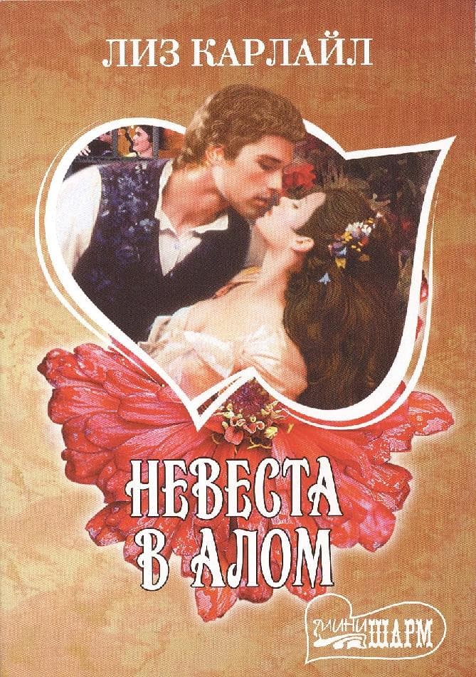 Невеста в алом