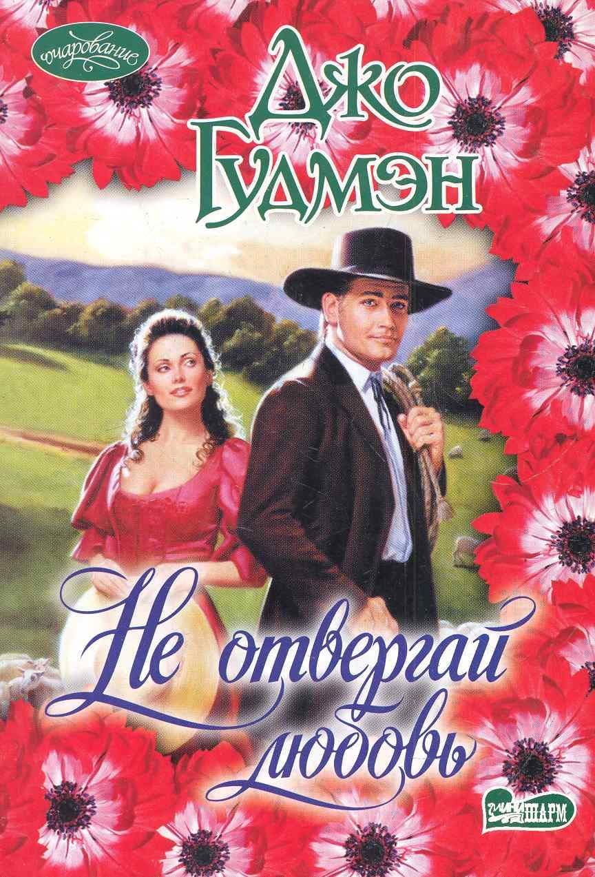 Не отвергай любовь