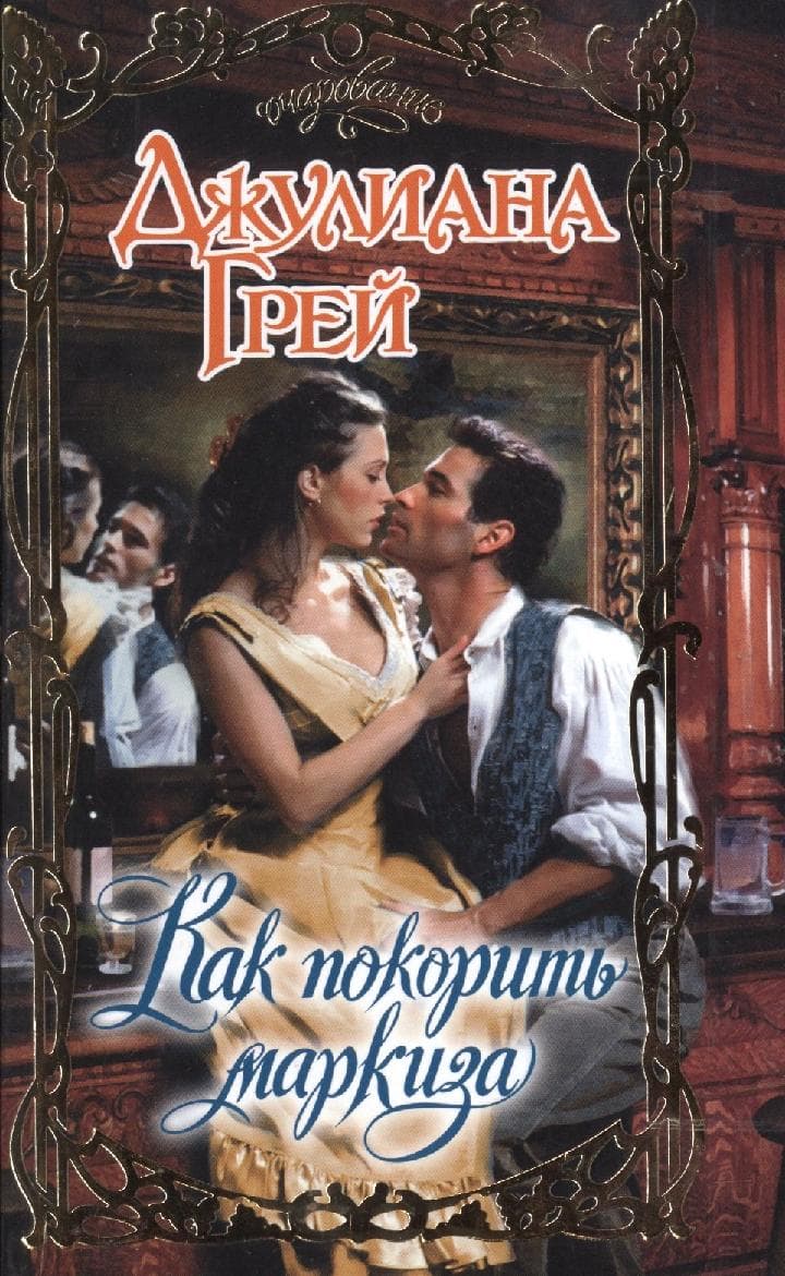 Как покорить маркиза
