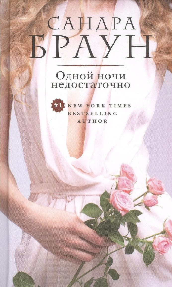 Одной ночи недостаточно