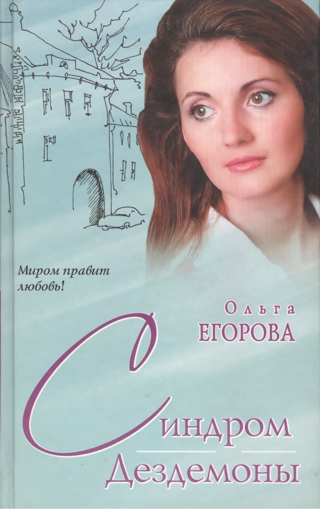 Синдром Дездемоны