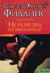 Ну разве она не милашка?