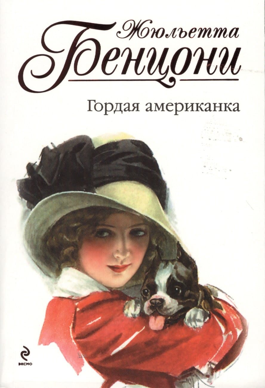 Гордая американка