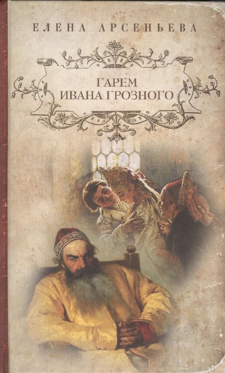 Гарем Ивана Грозного