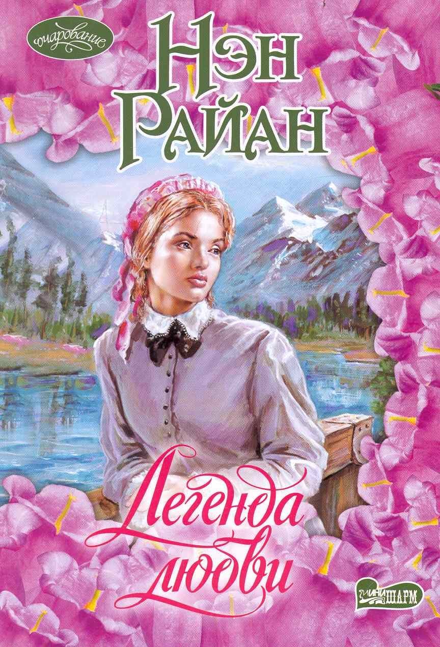 Легенда любви