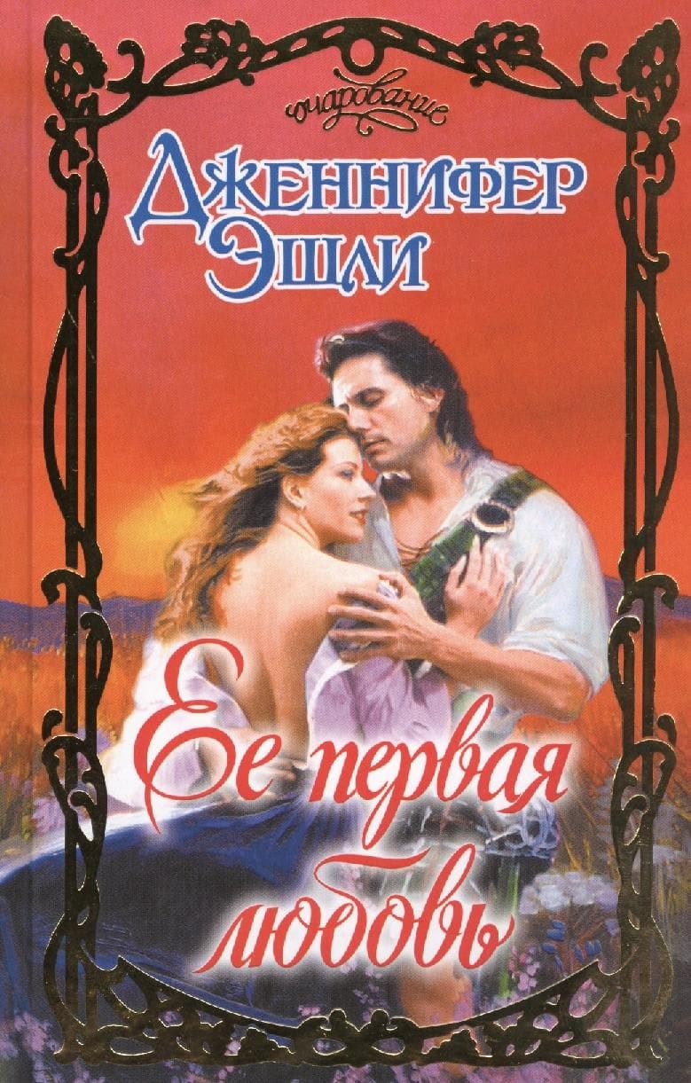 Ее первая любовь