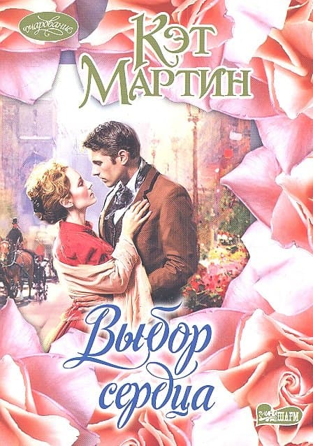 Выбор сердца