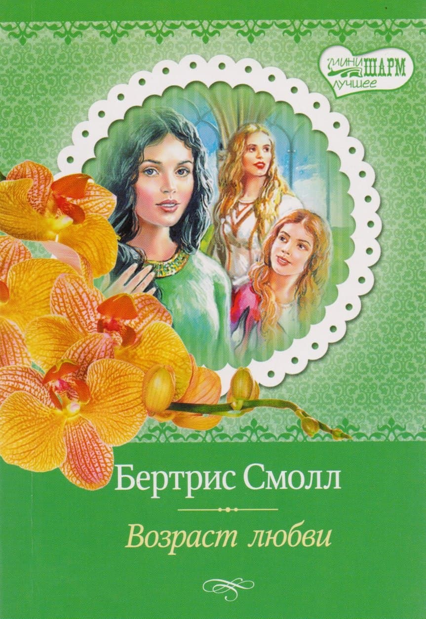 Возраст любви