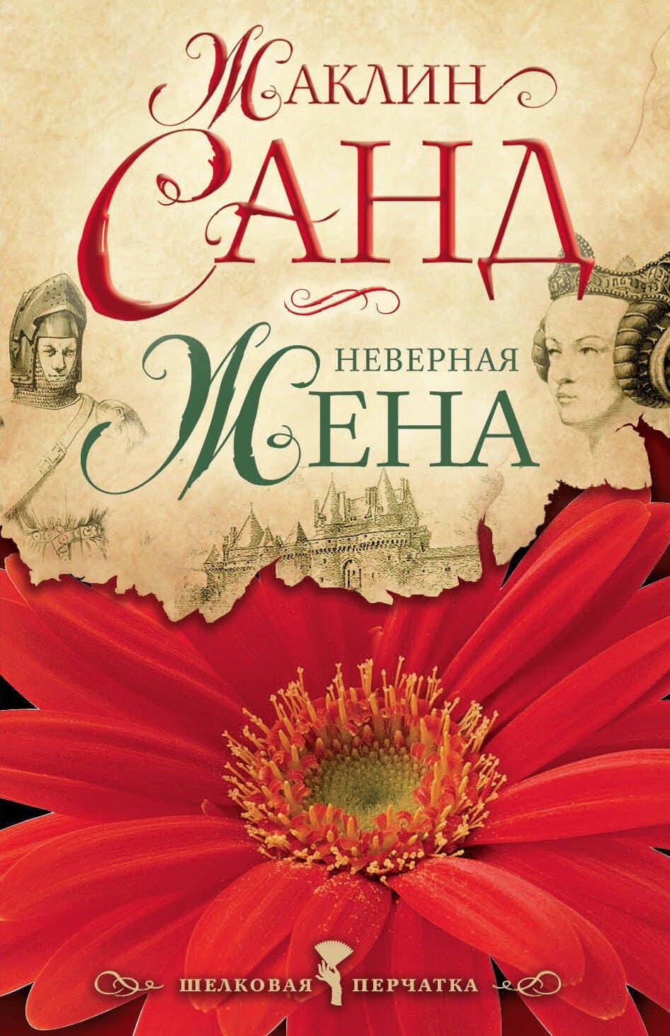 Неверная жена