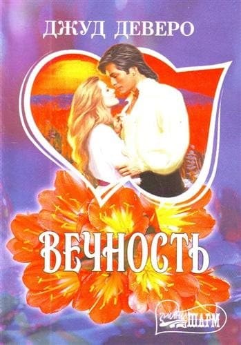 Вечность