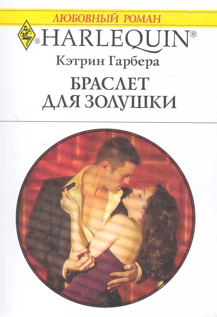 Браслет для Золушки