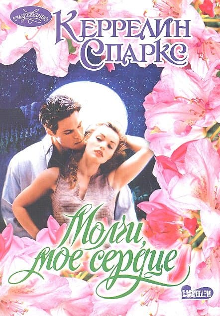 Молчи, мое сердце
