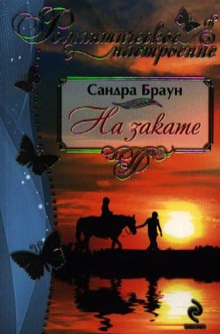На закате