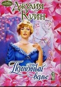 Полночный вальс