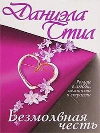 Безмолвная честь