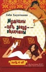 Мужчины "пять звезд" - включены