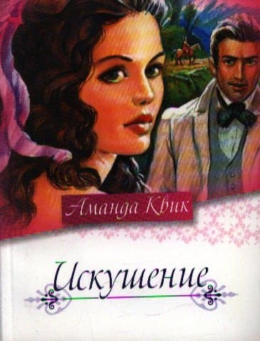 Искушение