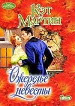 Ожерелье невесты