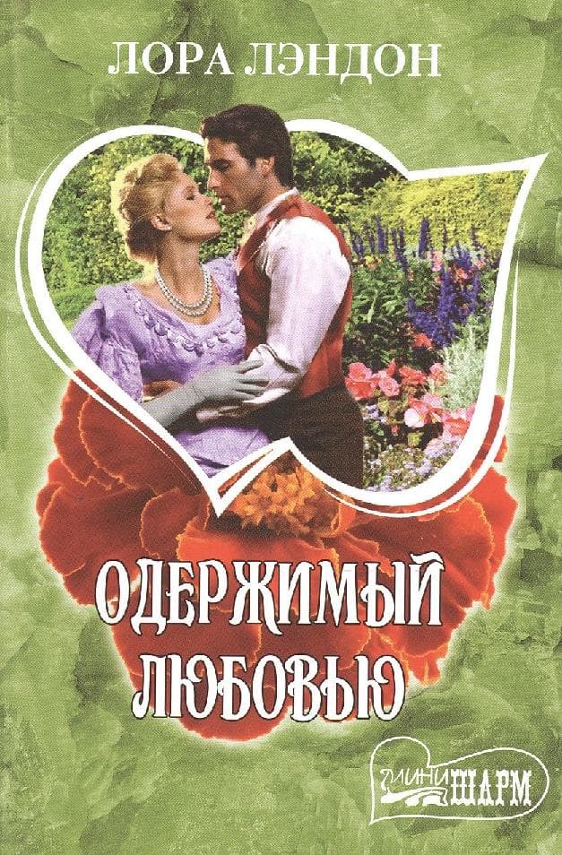 Одержимый любовью