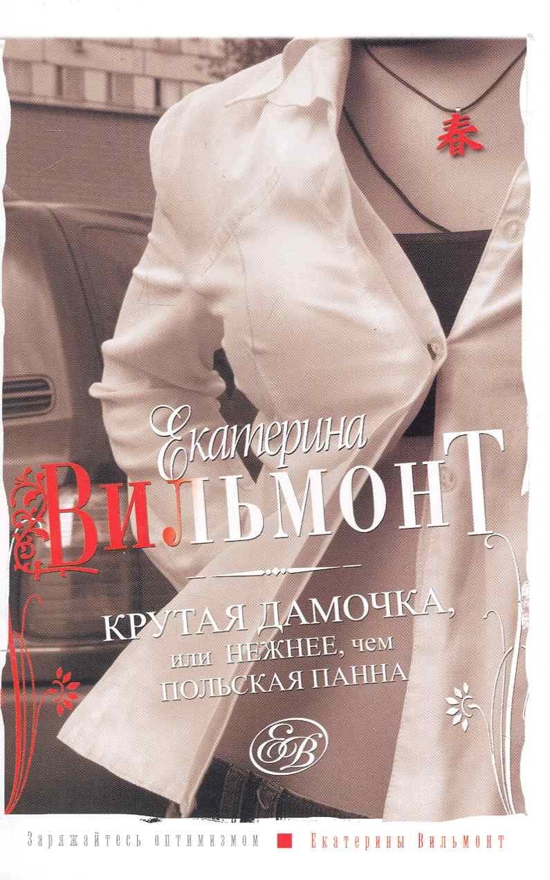 Крутая дамочка, или Нежнее, чем польская панна