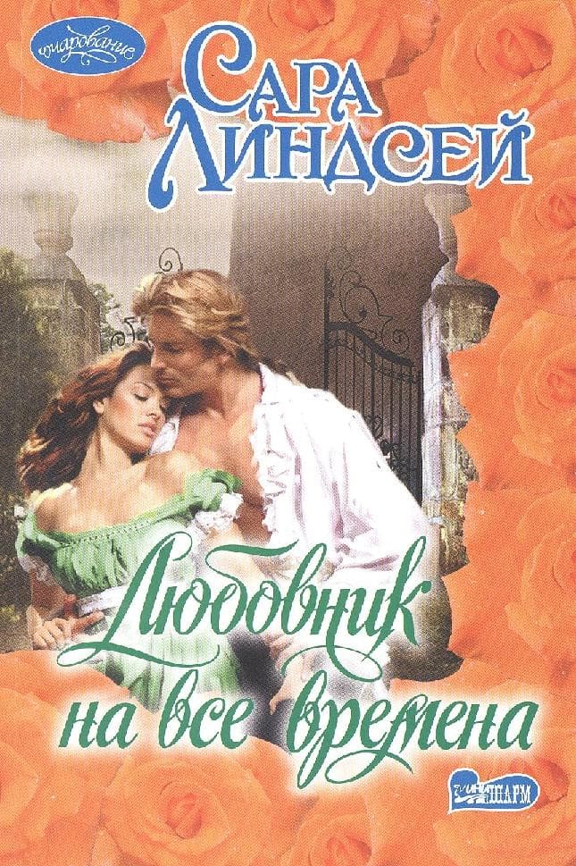 Любовник на все времена