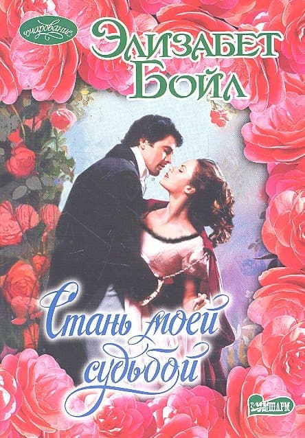 Стань моей судьбой