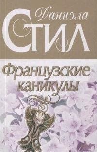 Французские каникулы